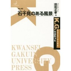 石干見のある風景(K.G.りぶれっと〈No.42〉) [単行本]