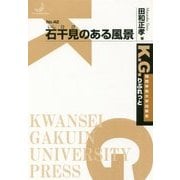石干見のある風景(K.G.りぶれっと〈No.42〉) [単行本]