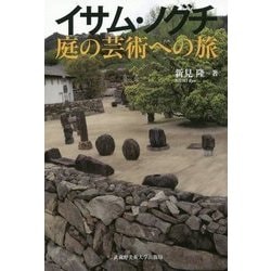 イサム・ノグチ 庭の芸術への旅 [単行本]