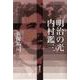 明治の光・内村鑑三 [単行本]