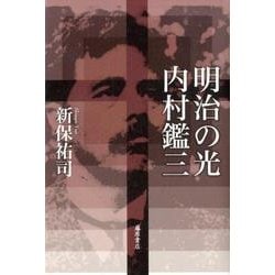 明治の光・内村鑑三 [単行本]