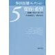 多田富雄コレクション 5 [全集叢書]
