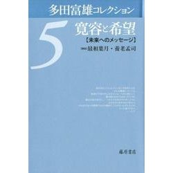多田富雄コレクション 5 [全集叢書]