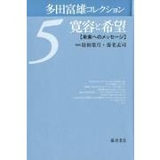 多田富雄コレクション 5 [全集叢書]
