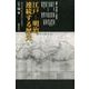 江戸-明治連続する歴史（別冊環 23） [全集叢書]
