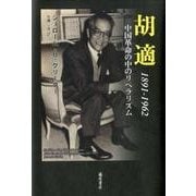 胡適－1891-1962 中国革命の中のリベラリズム [単行本]