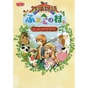 ヨドバシ.com - 牧場物語ふたごの村+ ザ・コンプリートガイド [単行本