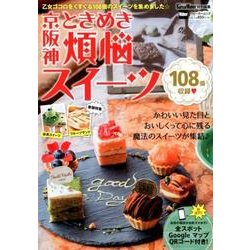 京阪神ときめき煩悩スイーツ 関西ウォーカー特別編集 ウォーカームック(ウォーカームック) [ムックその他]