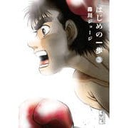 はじめの一歩（3）(講談社漫画文庫) [文庫]