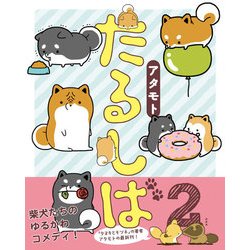 たるしば 2（リラクトコミックス Hugピクシブシリーズ） [コミック]