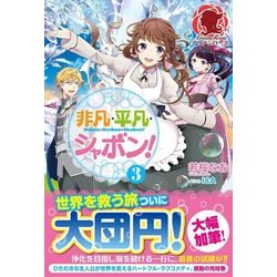 非凡・平凡・シャボン!〈3〉(アリアンローズ) [単行本]