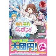 非凡・平凡・シャボン!〈3〉(アリアンローズ) [単行本]