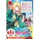 起きたら20年後なんですけど!―悪役令嬢のその後のその後〈1〉(アリアンローズ) [単行本]