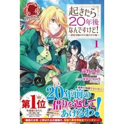 起きたら20年後なんですけど!―悪役令嬢のその後のその後〈1〉(アリアンローズ) [単行本]