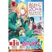起きたら20年後なんですけど!―悪役令嬢のその後のその後〈1〉(アリアンローズ) [単行本]
