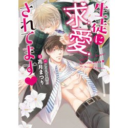 生徒に求愛されてます（DARIA BUNKO） [文庫]