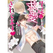 生徒に求愛されてます（DARIA BUNKO） [文庫]