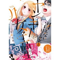 冴えないリーマンとヤンキー女子高生 1（リラクトコミックス Hugピクシブシリーズ） [コミック]
