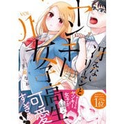 冴えないリーマンとヤンキー女子高生 1（リラクトコミックス Hugピクシブシリーズ） [コミック]