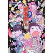 夜のおそ松さん公式アンソロジーコミック－人生大バクチ! [単行本]
