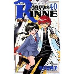 境界のRINNE<４０>(少年サンデーコミックス) [コミック]
