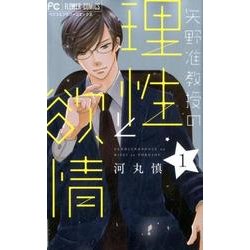 矢野准教授の理性と欲情<１>(フラワーコミックス) [コミック]