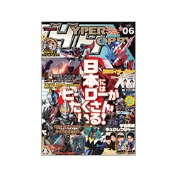 ハイパーホビー VOL.6（HYPER MOOK） [ムックその他]