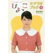 NHK連続テレビ小説「ひよっこ」シナリオブック〈下〉 [単行本]