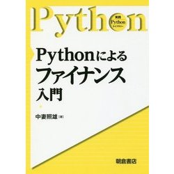 Pythonによるファイナンス入門(実践Pythonライブラリー) [全集叢書]