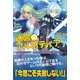 迷宮のアルカディア―この世界がゲームなら攻略情報で無双する!〈2〉(ノクスノベルス) [単行本]