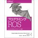 プログラミングROS―Pythonによるロボットアプリケーション開発 [単行本]