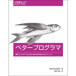 ベタープログラマ―優れたプログラマになるための38の考え方とテクニック [単行本]