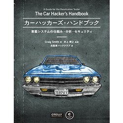 カーハッカーズ・ハンドブック―車載システムの仕組み・分析・セキュリティ [単行本]