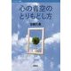 心の青空のとりもどし方(バウンダリー叢書) [全集叢書]