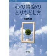 心の青空のとりもどし方(バウンダリー叢書) [全集叢書]