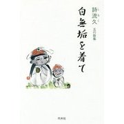 五行歌集 白無垢を着て [単行本]