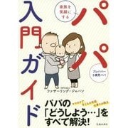 家族を笑顔にするパパ入門ガイド [単行本]