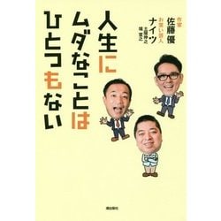 人生にムダなことはひとつもない [単行本]
