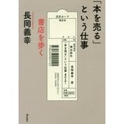 「本を売る」という仕事―書店を歩く [単行本]