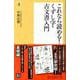 これなら読める!くずし字・古文書入門(潮新書) [新書]