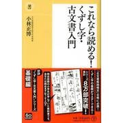 これなら読める!くずし字・古文書入門(潮新書) [新書]