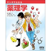 マンガでわかる薬理学 [単行本]