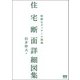 住宅断面詳細図集―精緻なディテール満載 [単行本]
