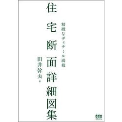 住宅断面詳細図集―精緻なディテール満載 [単行本]