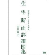 住宅断面詳細図集―精緻なディテール満載 [単行本]
