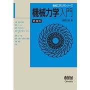 機械力学入門 第3版 (機械工学入門シリーズ) [単行本]