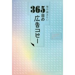 毎日読みたい365日の広告コピー [単行本]