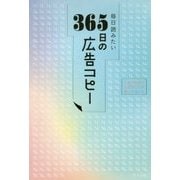 毎日読みたい365日の広告コピー [単行本]