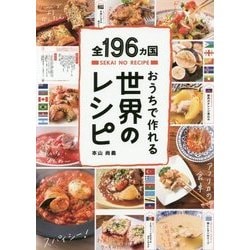 全196ヵ国 おうちで作れる世界のレシピ [単行本]