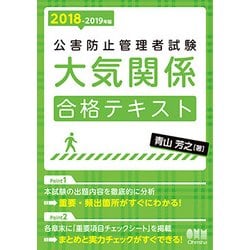 ヨドバシ.com - 公害防止管理者試験 大気関係 合格テキスト〈2018-2019年版〉 [単行本] 通販【全品無料配達】